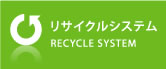 リサイクルシステム